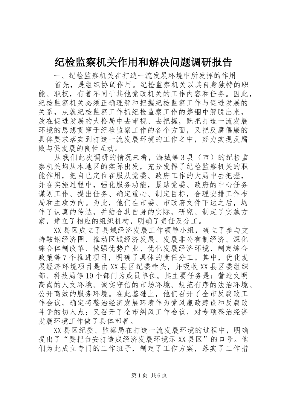 纪检监察机关作用和解决问题调研报告_第1页