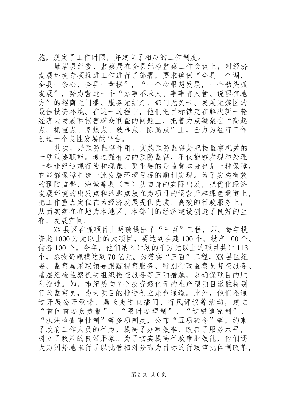 纪检监察机关作用和解决问题调研报告_第2页