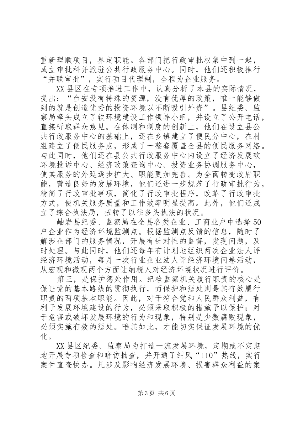 纪检监察机关作用和解决问题调研报告_第3页