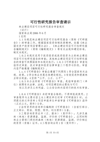 可行性研究报告审查请示