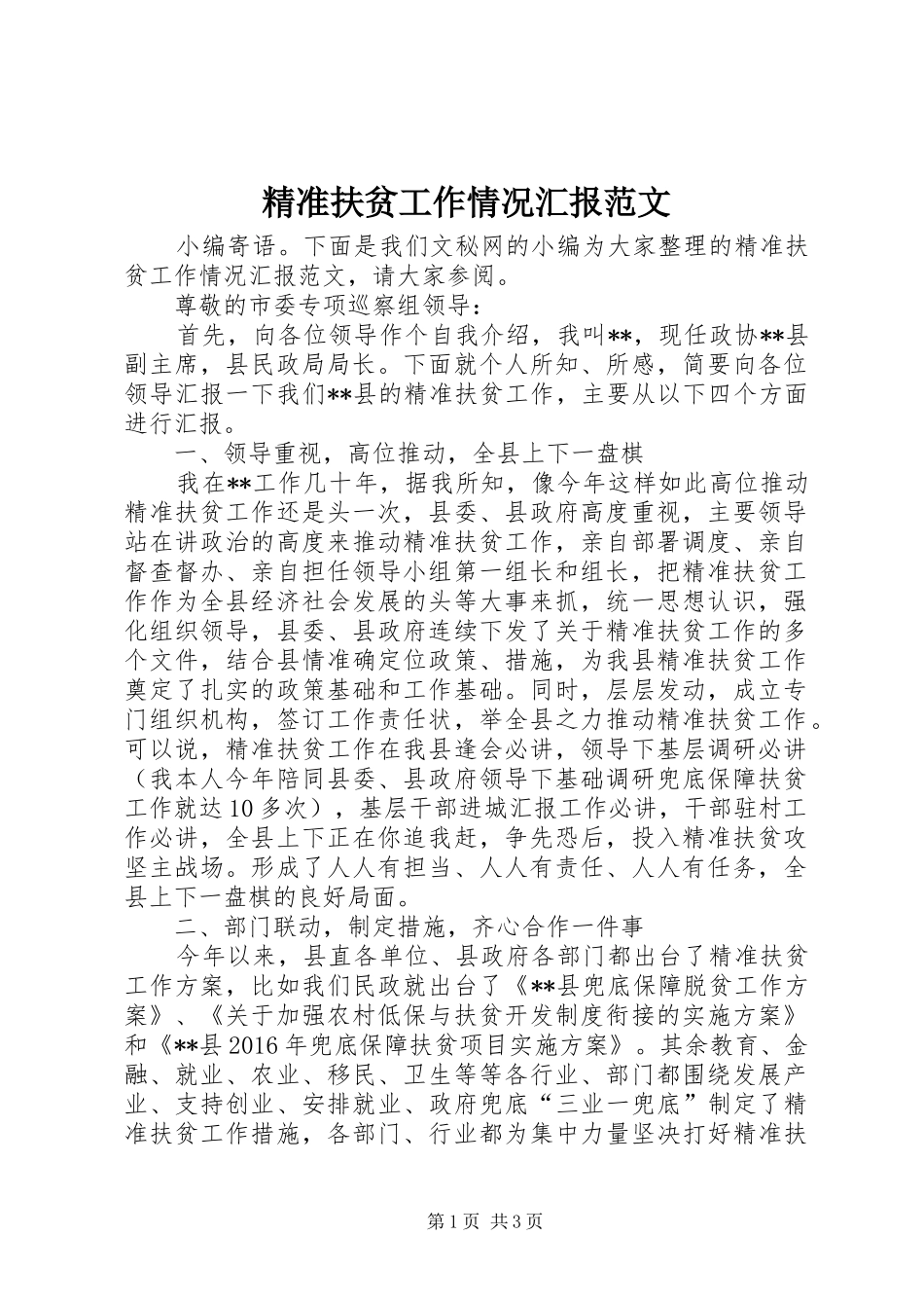 精准扶贫工作情况汇报范文_第1页