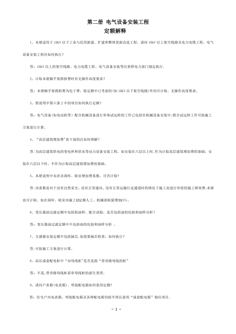 山东安装工程消耗量定额解释--第二册_第1页