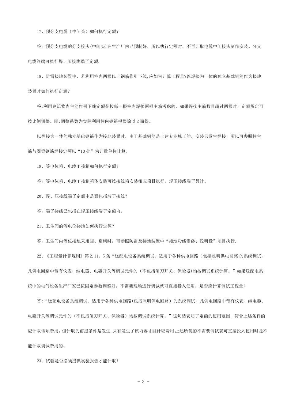 山东安装工程消耗量定额解释--第二册_第3页