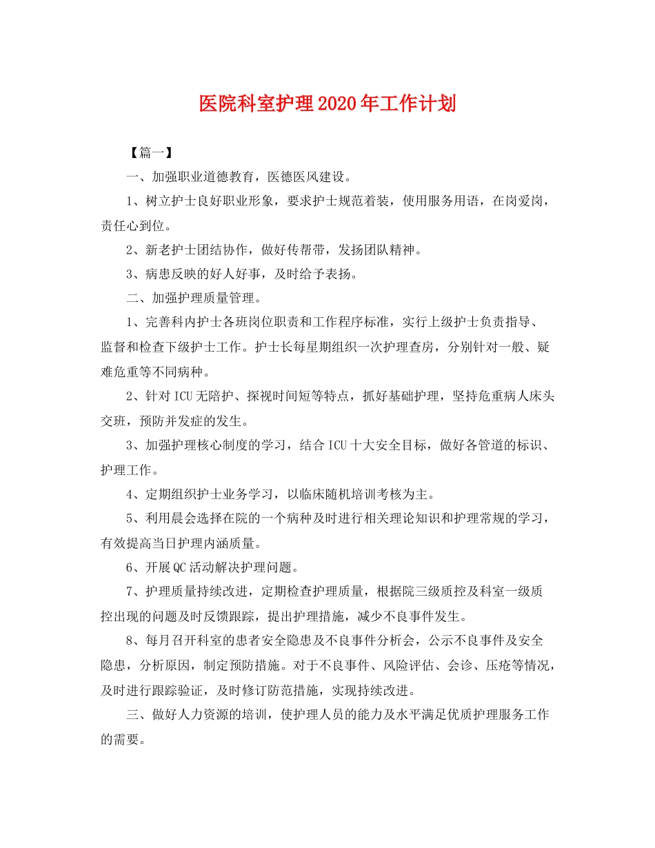医院科室护理年工作计划 _第1页