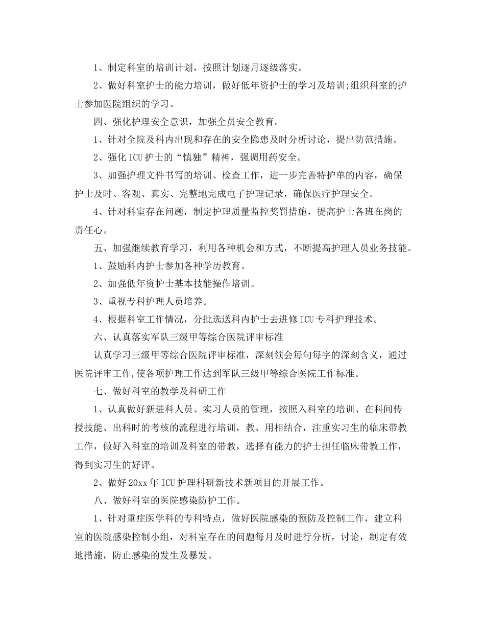医院科室护理年工作计划 _第2页