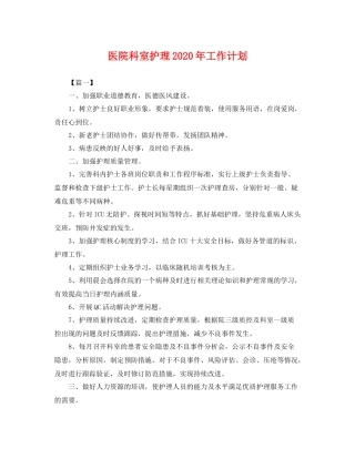 医院科室护理年工作计划 