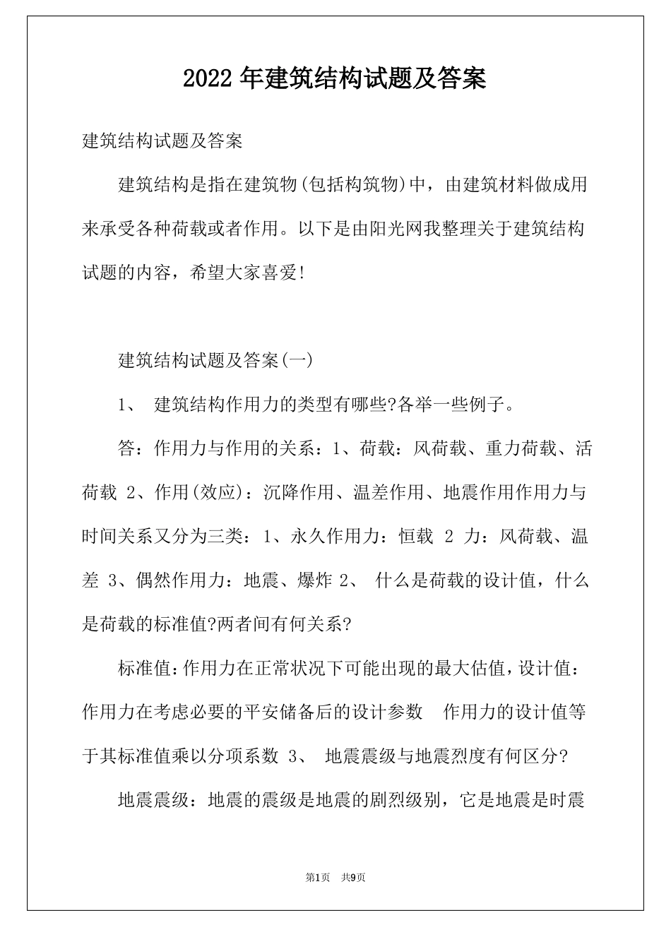 2022年建筑结构试题及答案_第1页