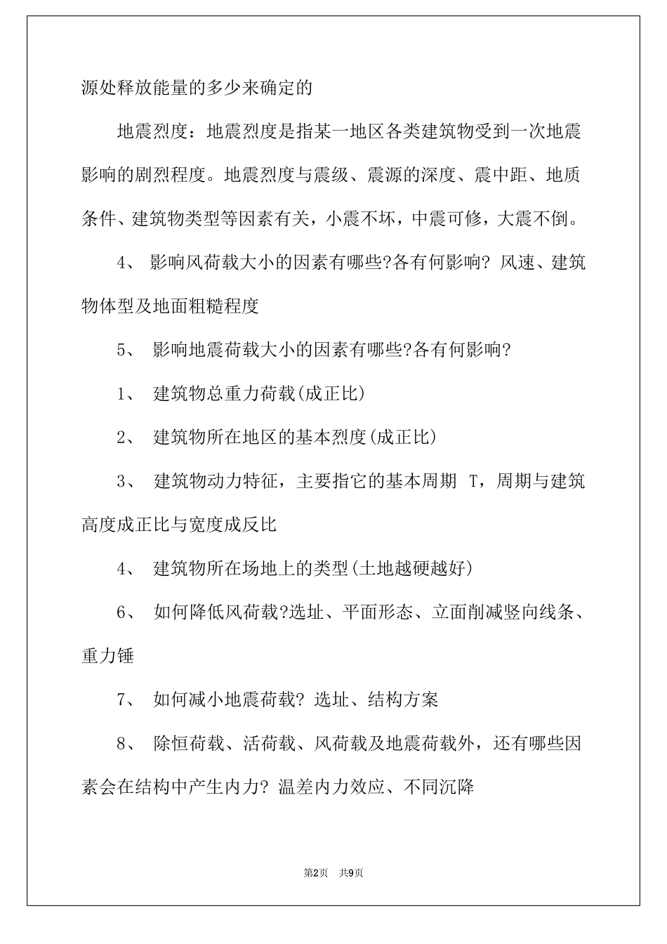 2022年建筑结构试题及答案_第2页