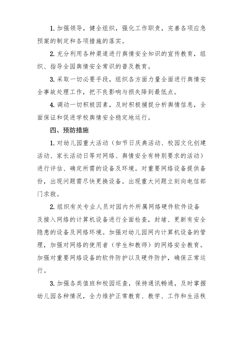 幼儿园舆情应急处理预案+机制+网络安全管理图_第2页