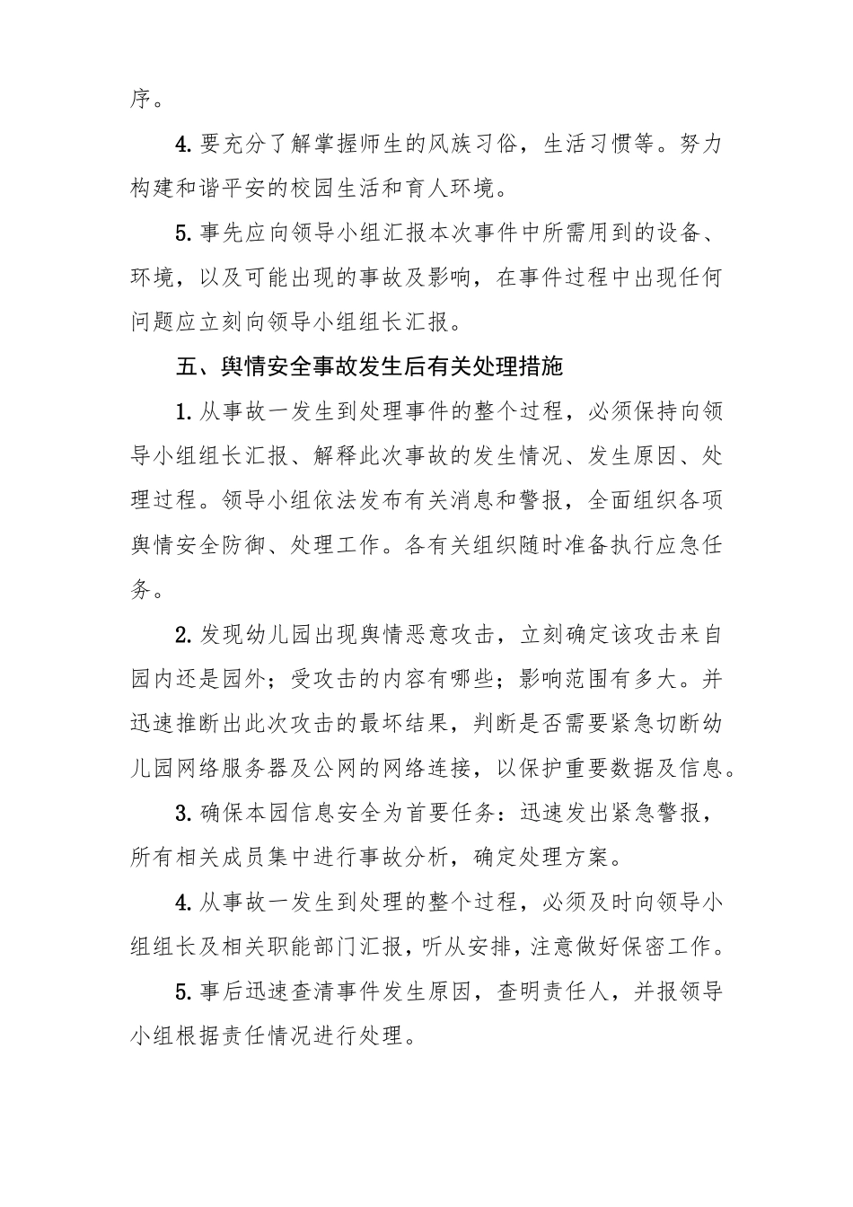 幼儿园舆情应急处理预案+机制+网络安全管理图_第3页