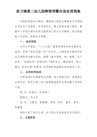 幼儿园舆情应急处理预案+机制+网络安全管理图