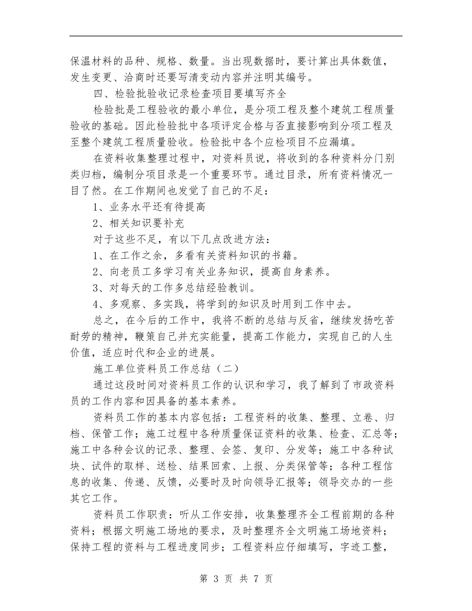 施工单位资料员工作总结_第3页