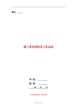 施工单位资料员工作总结