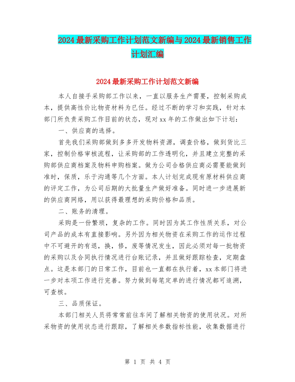 2024最新采购工作计划范文新编与2024最新销售工作计划汇编_第1页