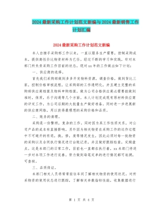 2024最新采购工作计划范文新编与2024最新销售工作计划汇编
