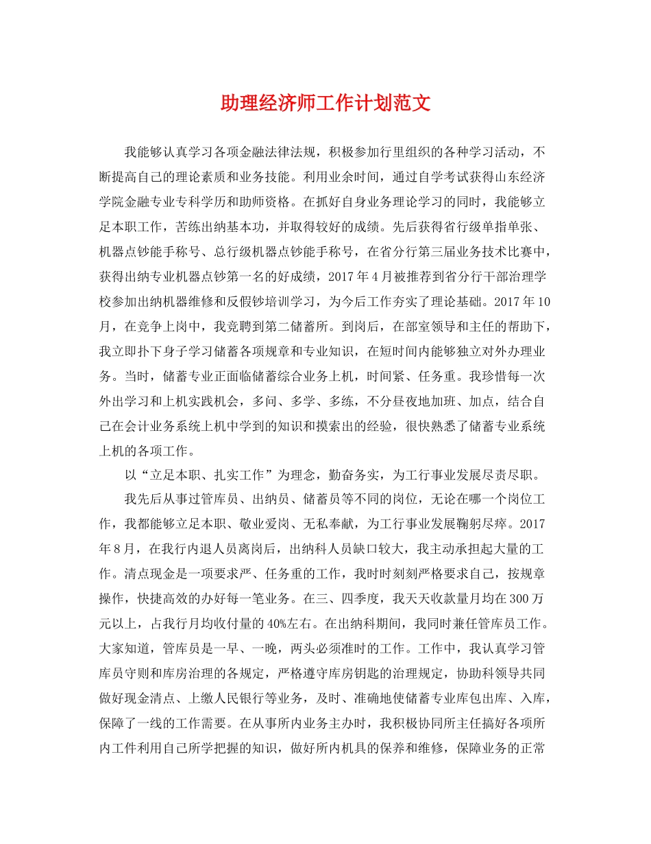 助理经济师工作计划范文 _第1页