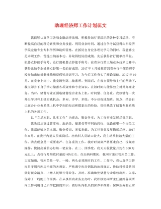 助理经济师工作计划范文 