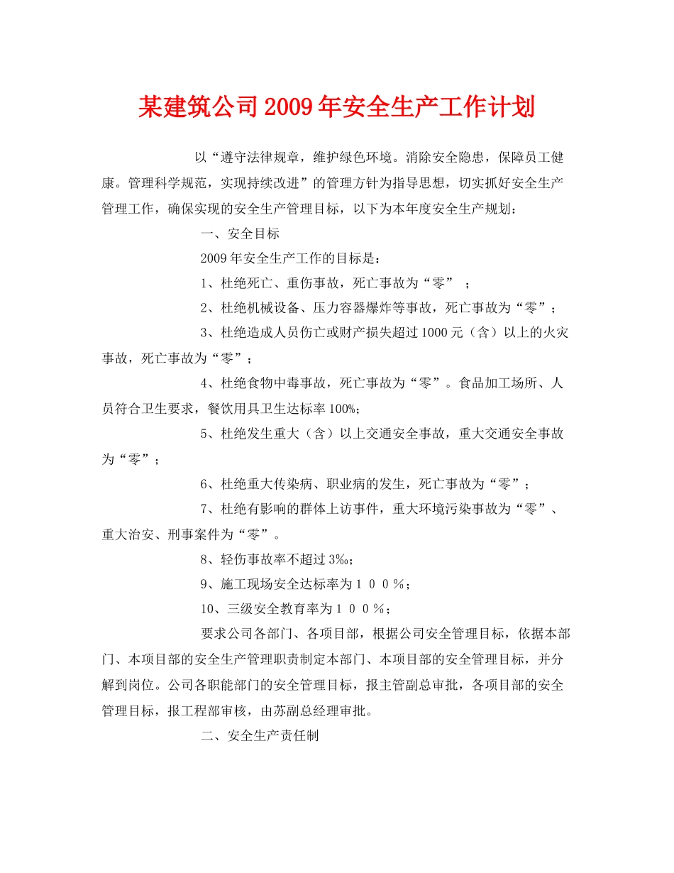 《安全管理文档》之某建筑公司2020年安全生产工作计划_第1页