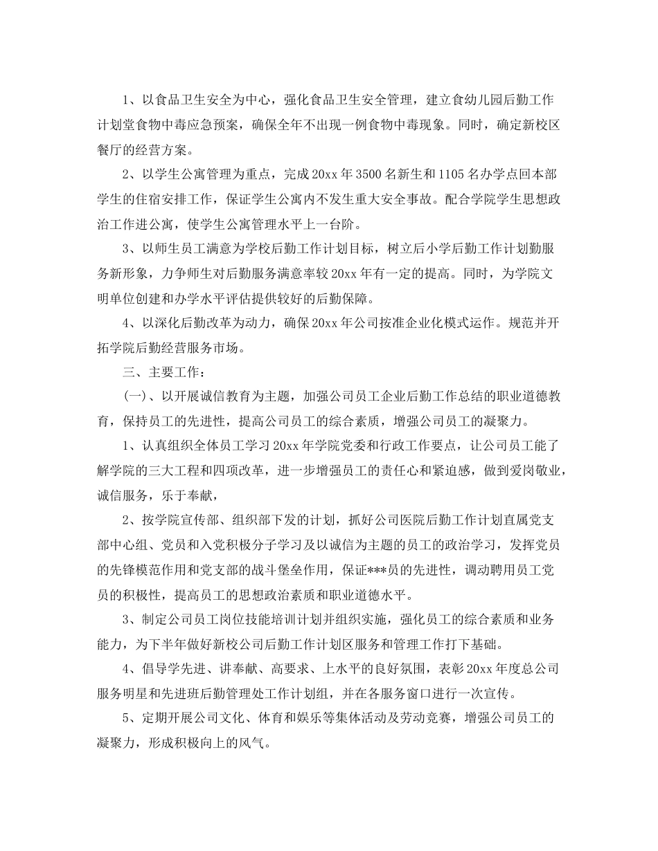 企业后勤工作计划精选 _第3页