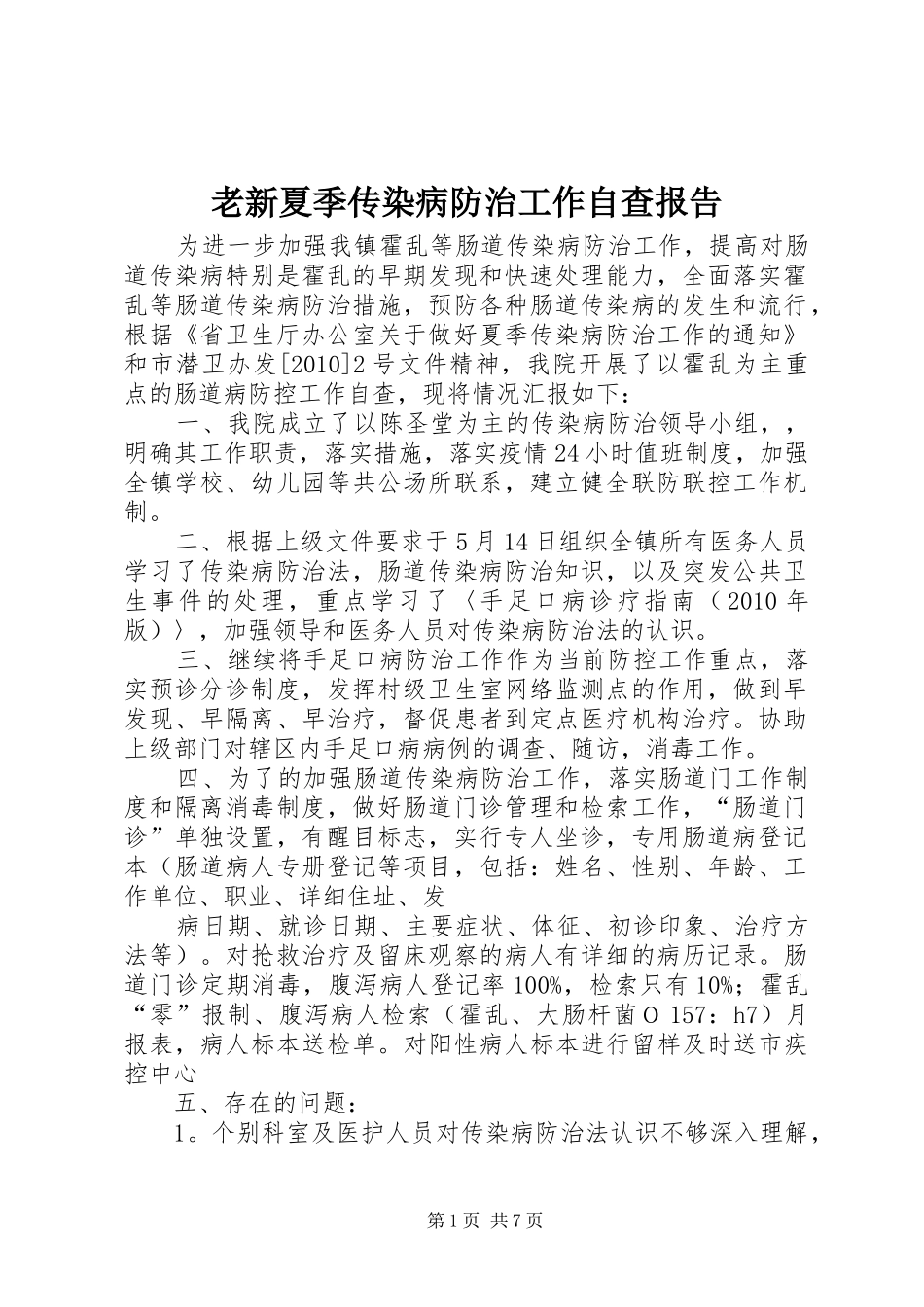 老新夏季传染病防治工作自查报告_第1页