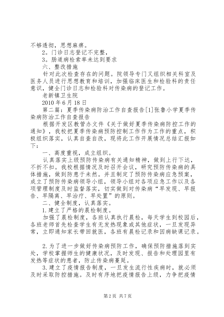老新夏季传染病防治工作自查报告_第2页