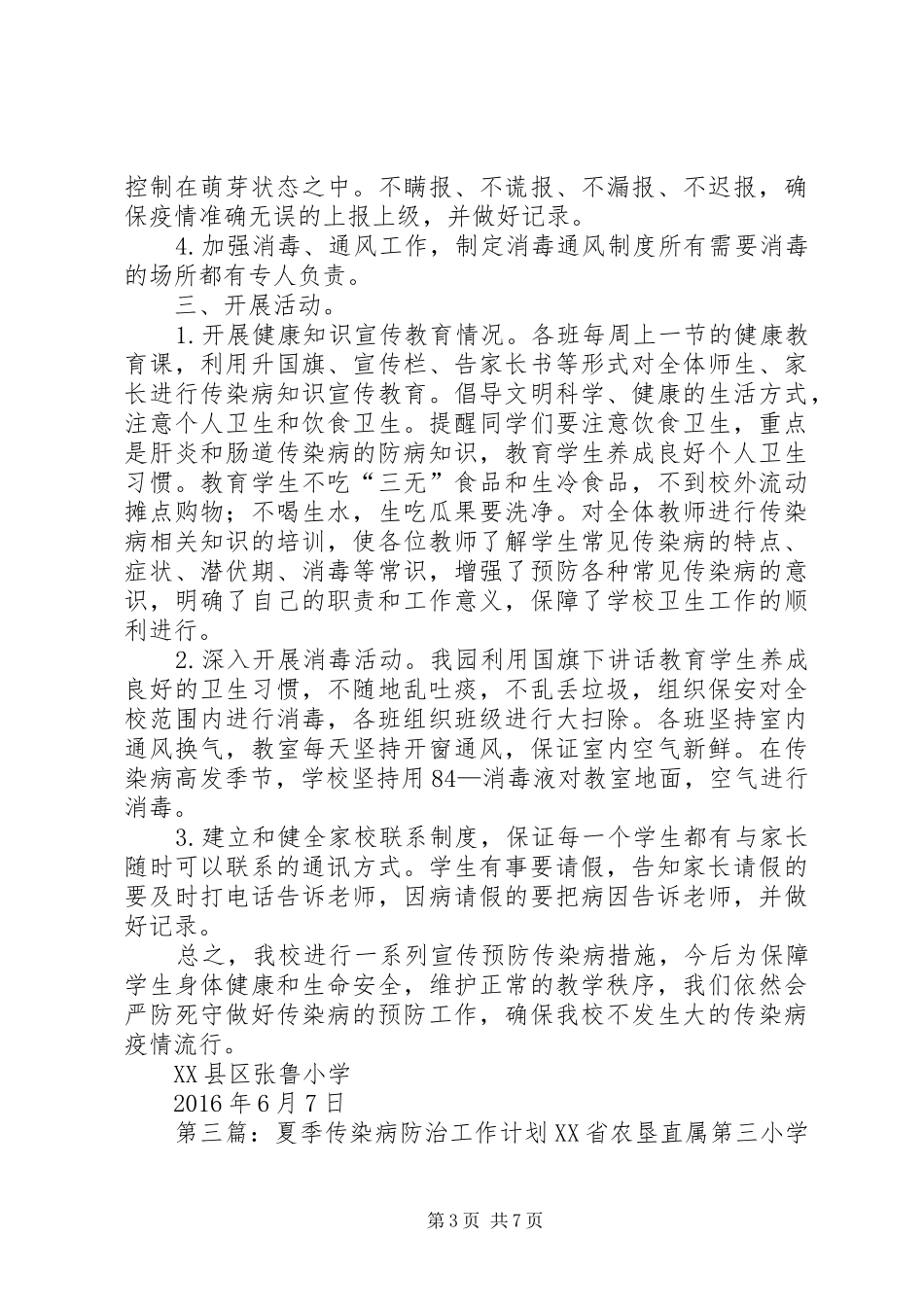 老新夏季传染病防治工作自查报告_第3页