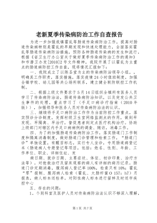 老新夏季传染病防治工作自查报告