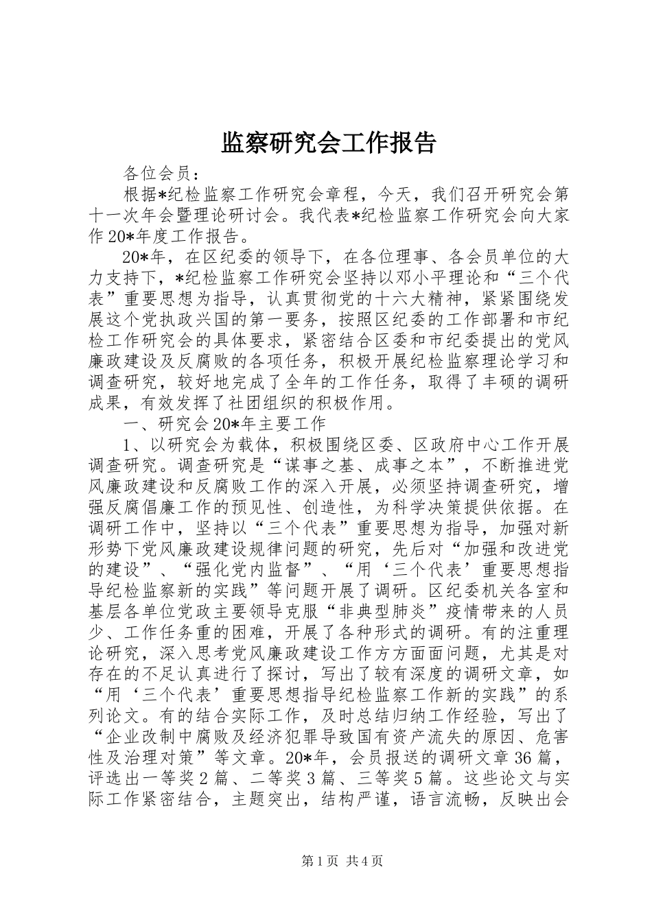 监察研究会工作报告_第1页