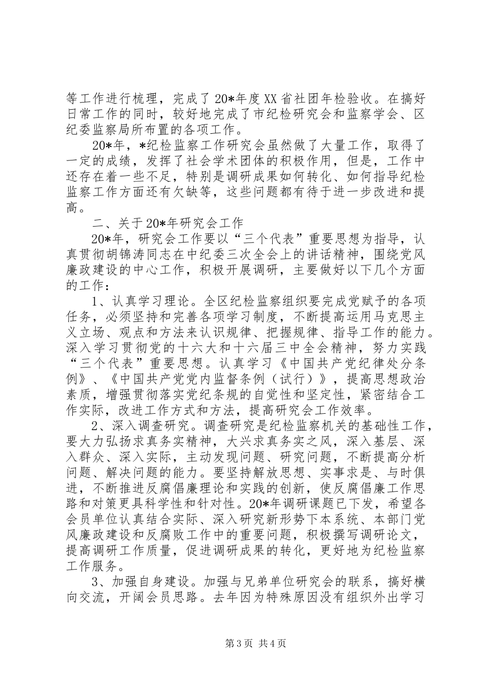 监察研究会工作报告_第3页