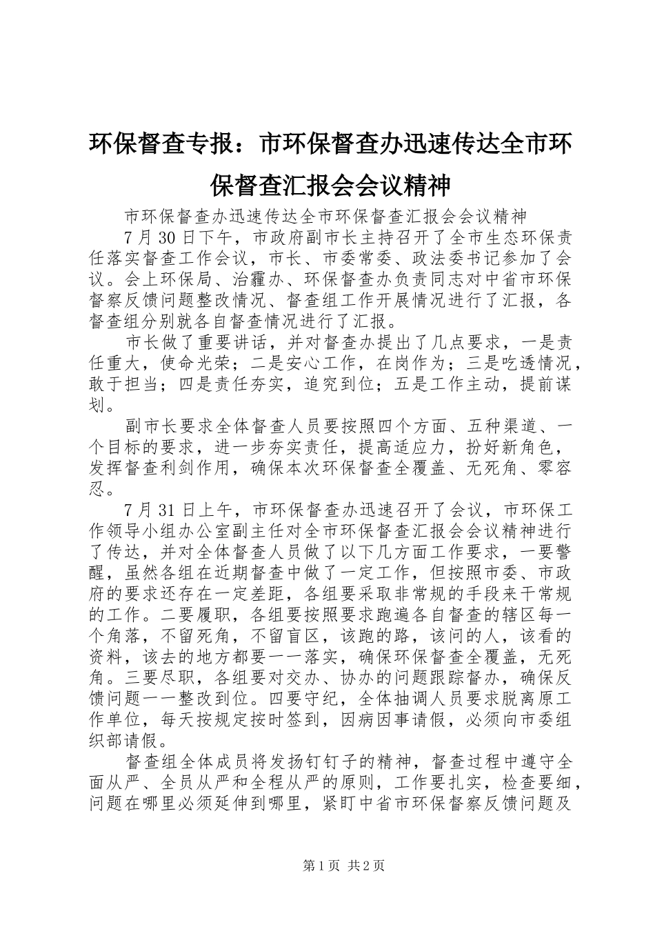 环保督查专报：市环保督查办迅速传达全市环保督查汇报会会议精神_第1页