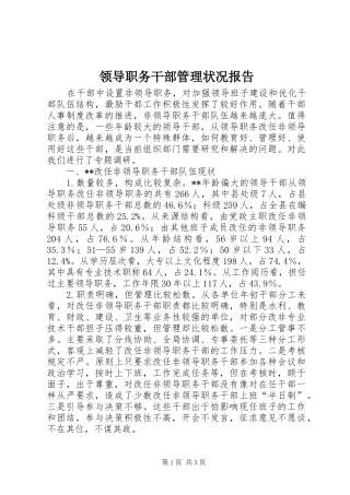 领导职务干部管理状况报告