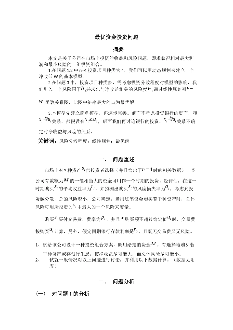 最优资金投资问题_第1页