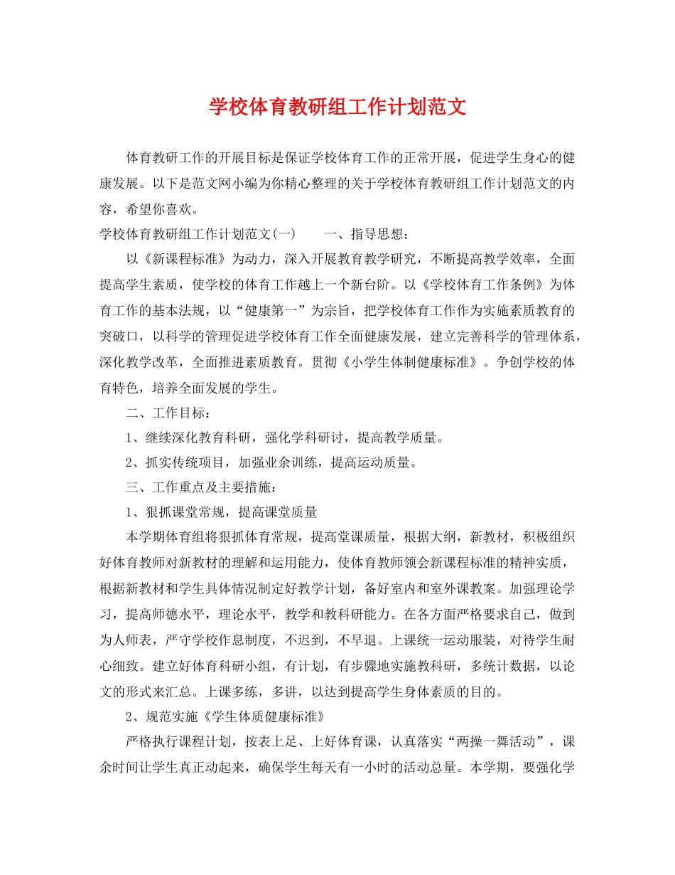 学校体育教研组工作计划范文 _第1页