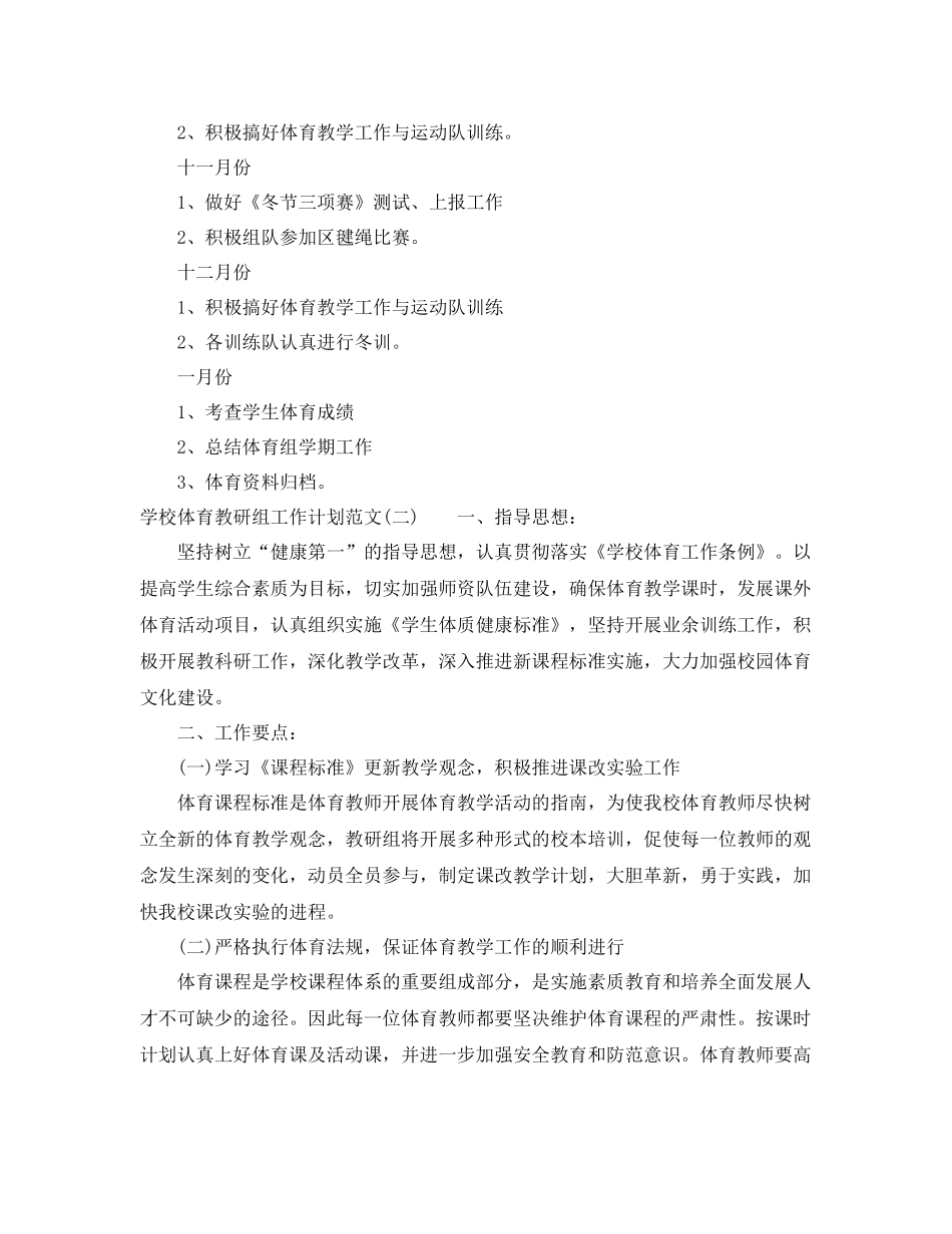 学校体育教研组工作计划范文 _第3页
