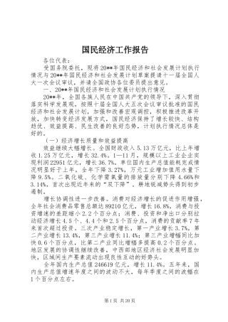 国民经济工作报告