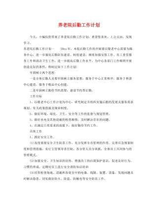 养老院后勤工作计划 