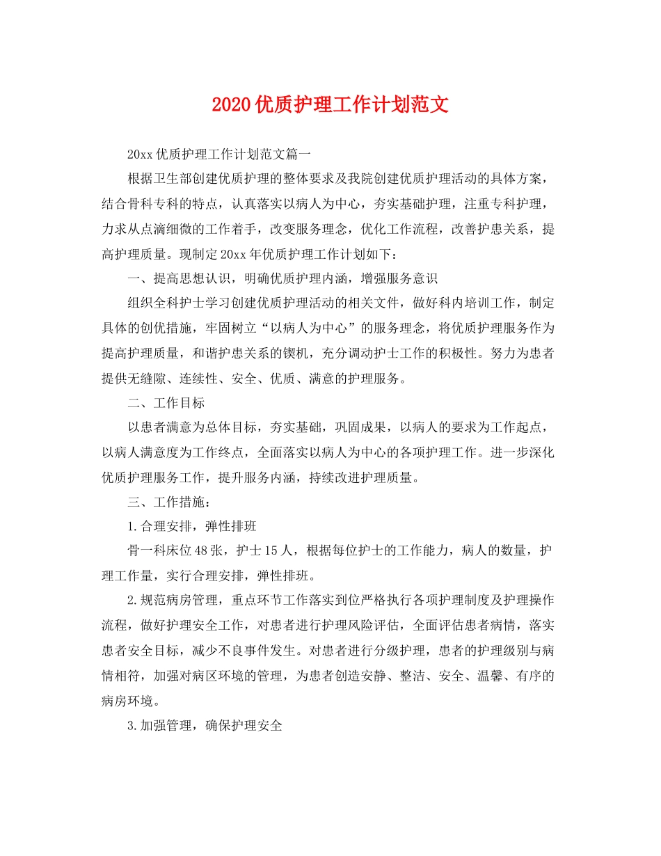 优质护理工作计划范文 _第1页