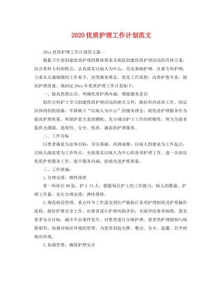 优质护理工作计划范文 