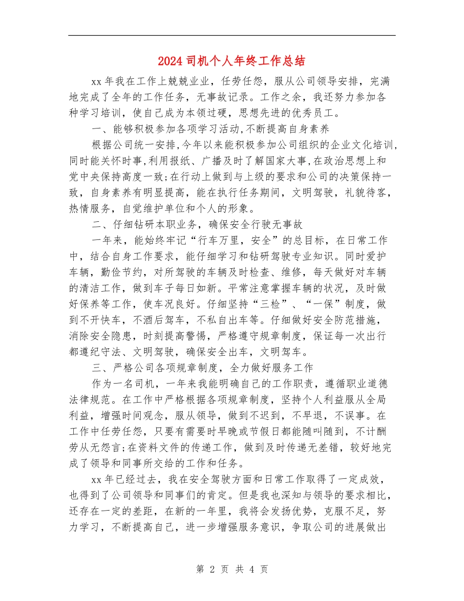 2024司机个人年终工作总结【新版】_第2页