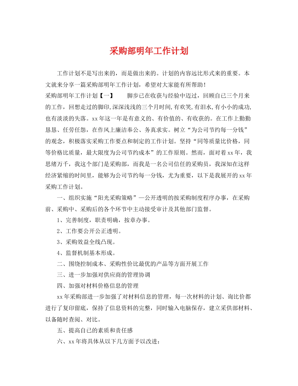 采购部明年工作计划 _第1页