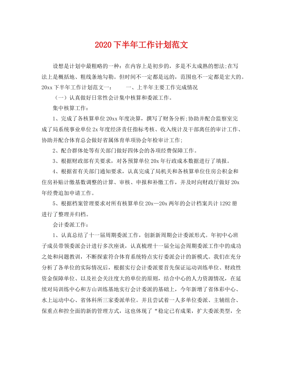 下半2020年工作计划范文 _第1页