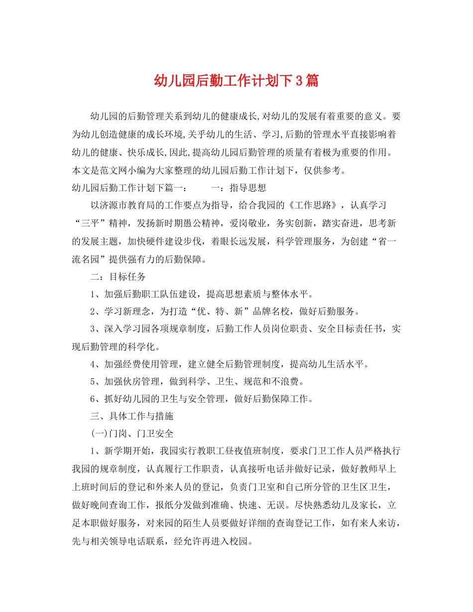 幼儿园后勤工作计划下3篇 _第1页