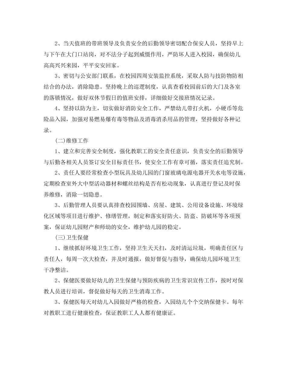 幼儿园后勤工作计划下3篇 _第2页