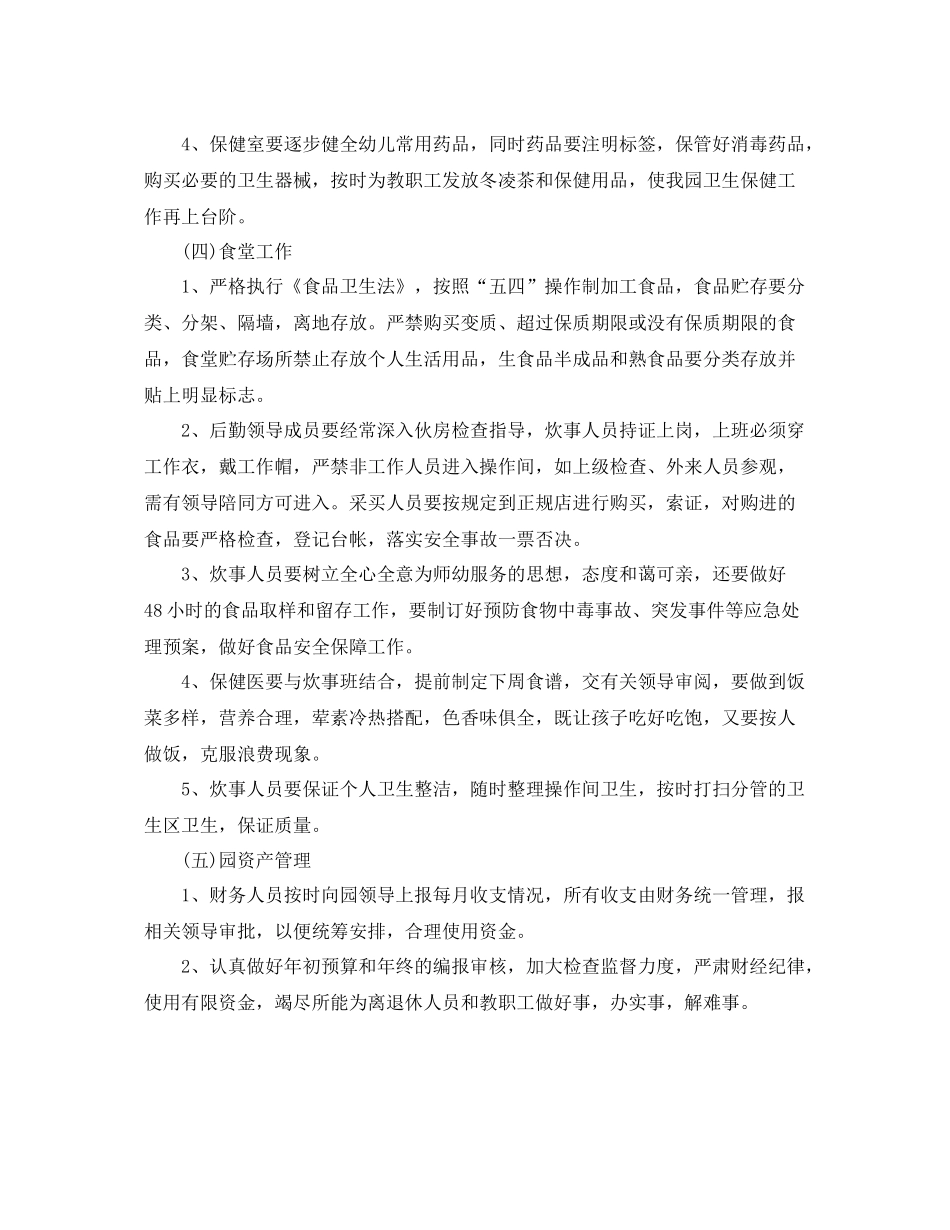 幼儿园后勤工作计划下3篇 _第3页