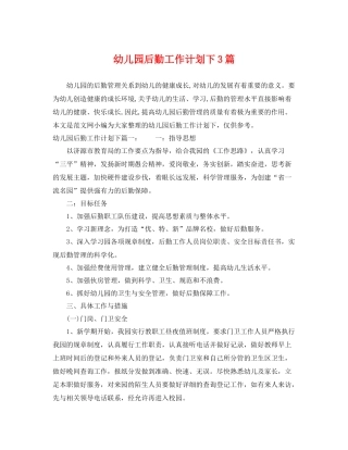 幼儿园后勤工作计划下3篇 