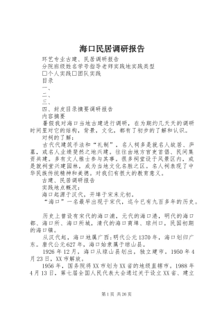 海口民居调研报告
