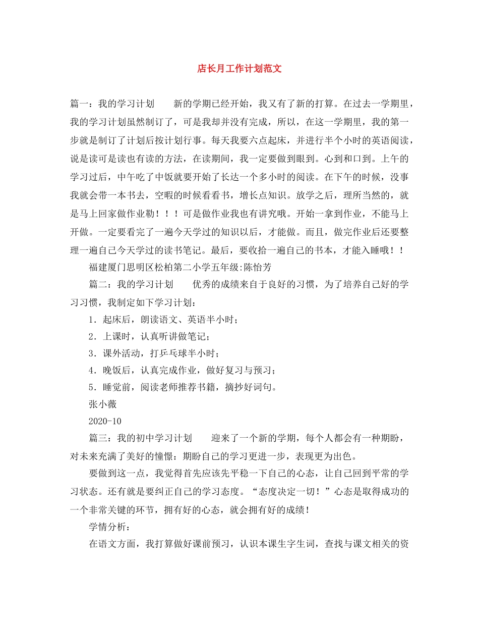 店长月工作计划范文 _第1页