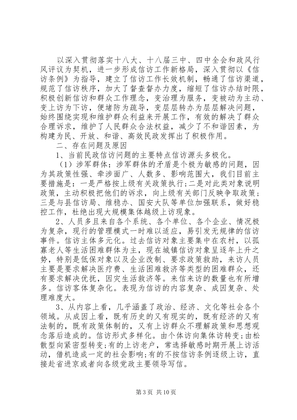 民政信访工作调研报告_第3页