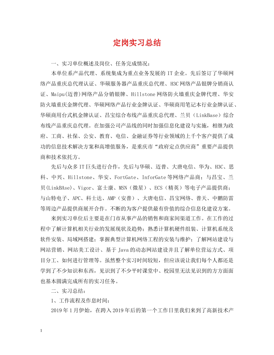 定岗实习总结 _第1页