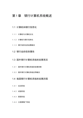 银行计算机硬件技术与软件系统